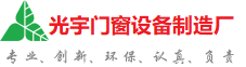 和平光宇门窗制造厂